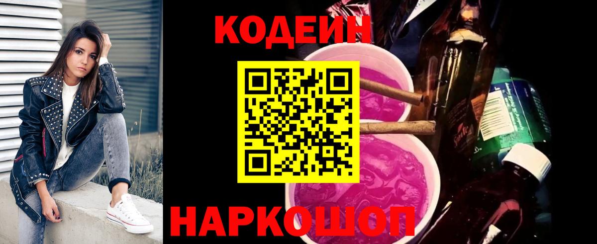 Кодеин Purple Drank Вичуга