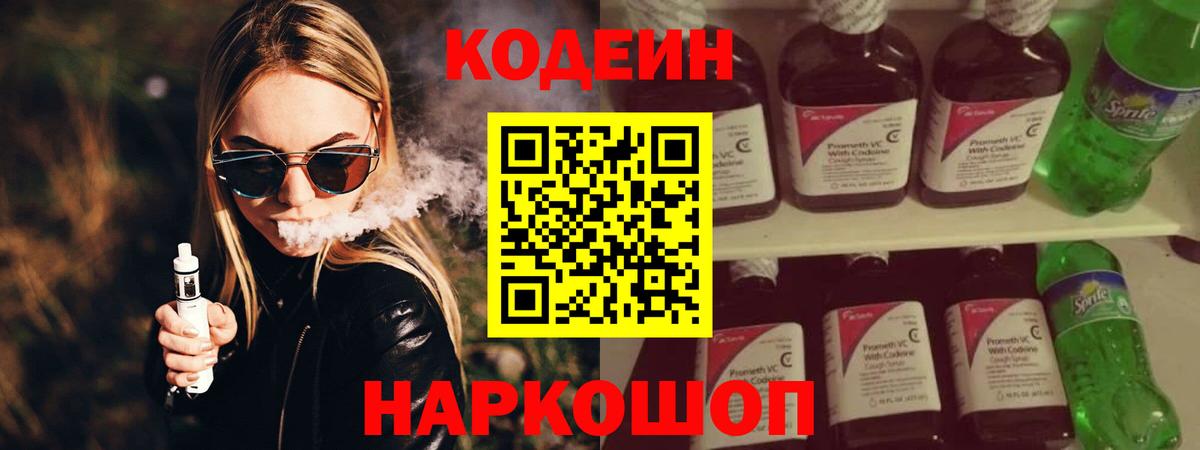 Кодеин Purple Drank  Вход с VPN  Вичуга  Кодеин напиток Lean (лин) 